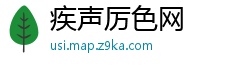 疾声厉色网